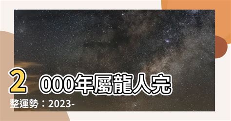 2000金龍|【2000年屬】2000年屬龍運勢｜解析全年運程、最佳配偶、屬相 